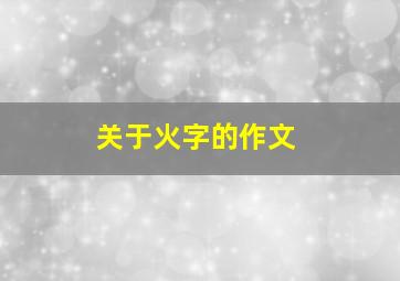 关于火字的作文