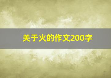 关于火的作文200字