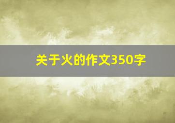 关于火的作文350字