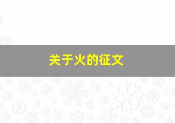 关于火的征文