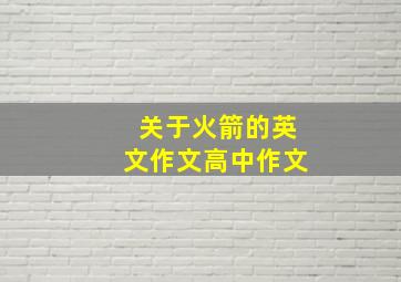 关于火箭的英文作文高中作文