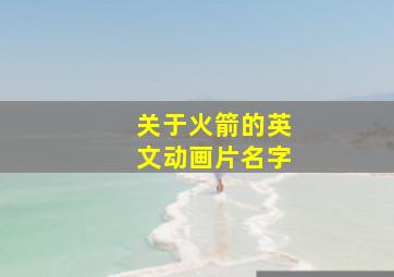 关于火箭的英文动画片名字