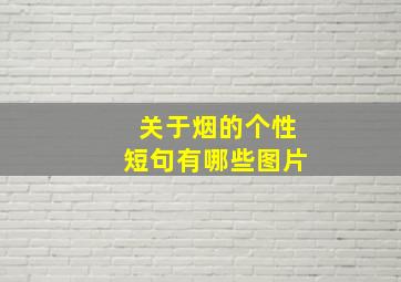 关于烟的个性短句有哪些图片