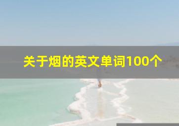 关于烟的英文单词100个