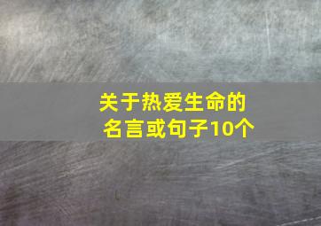 关于热爱生命的名言或句子10个