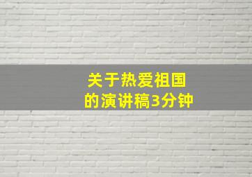 关于热爱祖国的演讲稿3分钟