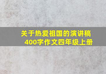 关于热爱祖国的演讲稿400字作文四年级上册