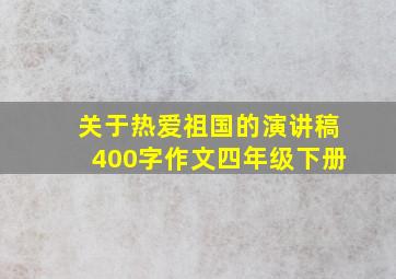 关于热爱祖国的演讲稿400字作文四年级下册