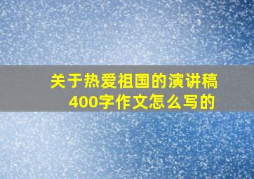 关于热爱祖国的演讲稿400字作文怎么写的