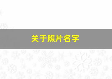 关于照片名字