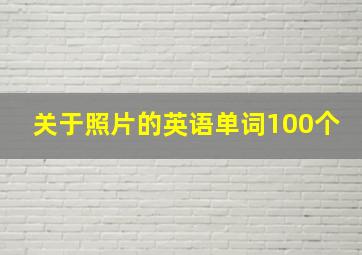 关于照片的英语单词100个