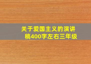 关于爱国主义的演讲稿400字左右三年级