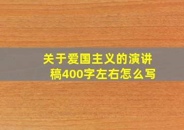 关于爱国主义的演讲稿400字左右怎么写