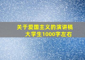 关于爱国主义的演讲稿大学生1000字左右