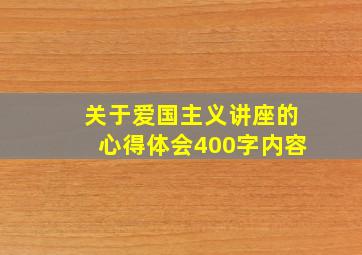 关于爱国主义讲座的心得体会400字内容