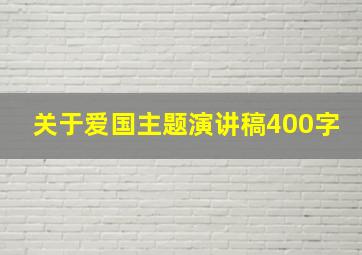 关于爱国主题演讲稿400字