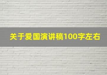 关于爱国演讲稿100字左右