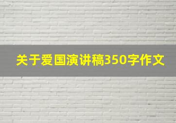 关于爱国演讲稿350字作文