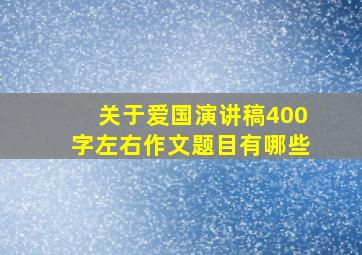 关于爱国演讲稿400字左右作文题目有哪些