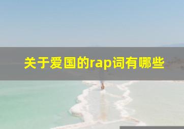 关于爱国的rap词有哪些