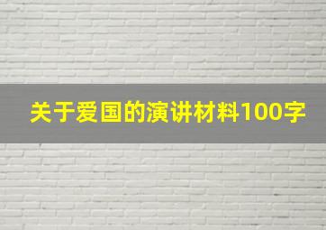 关于爱国的演讲材料100字