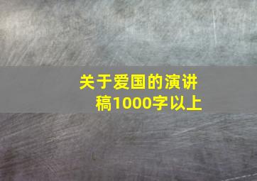 关于爱国的演讲稿1000字以上