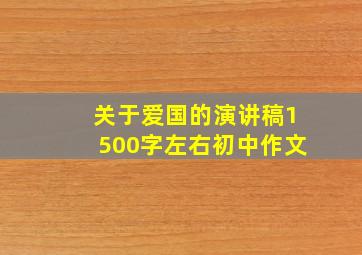 关于爱国的演讲稿1500字左右初中作文