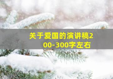 关于爱国的演讲稿200-300字左右