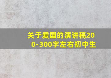 关于爱国的演讲稿200-300字左右初中生