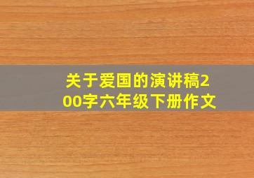 关于爱国的演讲稿200字六年级下册作文