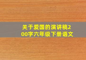 关于爱国的演讲稿200字六年级下册语文