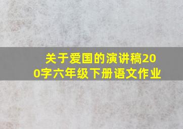 关于爱国的演讲稿200字六年级下册语文作业