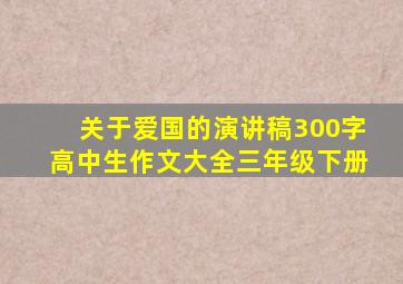 关于爱国的演讲稿300字高中生作文大全三年级下册