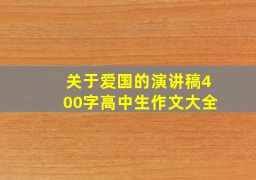 关于爱国的演讲稿400字高中生作文大全