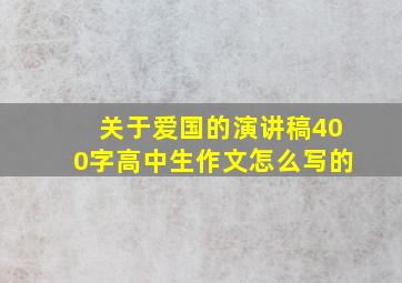 关于爱国的演讲稿400字高中生作文怎么写的