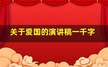 关于爱国的演讲稿一千字