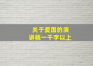 关于爱国的演讲稿一千字以上