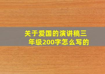 关于爱国的演讲稿三年级200字怎么写的