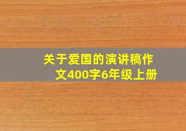 关于爱国的演讲稿作文400字6年级上册