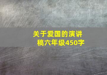 关于爱国的演讲稿六年级450字