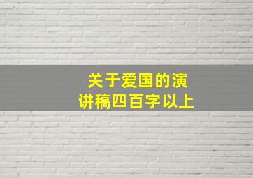 关于爱国的演讲稿四百字以上