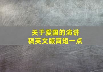 关于爱国的演讲稿英文版简短一点