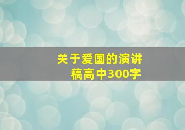 关于爱国的演讲稿高中300字