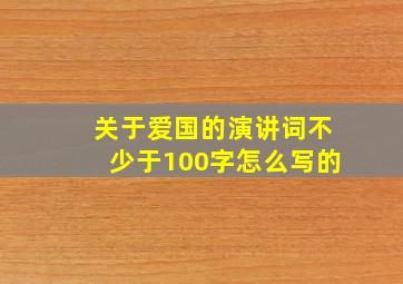 关于爱国的演讲词不少于100字怎么写的