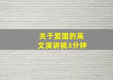 关于爱国的英文演讲稿3分钟