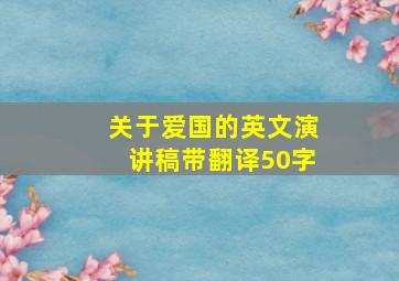 关于爱国的英文演讲稿带翻译50字