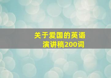 关于爱国的英语演讲稿200词