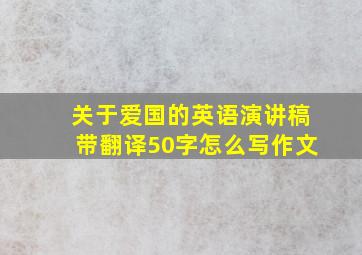 关于爱国的英语演讲稿带翻译50字怎么写作文