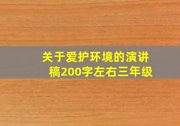 关于爱护环境的演讲稿200字左右三年级