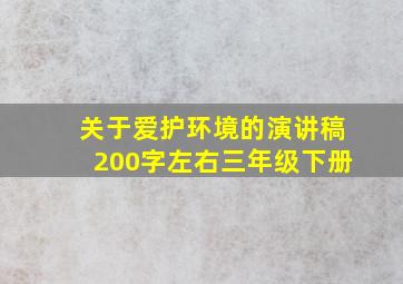 关于爱护环境的演讲稿200字左右三年级下册